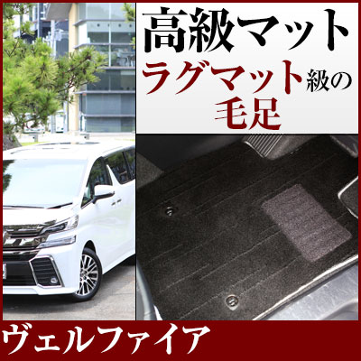 40系も対応 ヴェルファイア フロアマット ラゲッジマットセット プレミアムタイプ カーマット 直販 高級タイプ ブラック ベージュ 内装パーツ 内装品 カー用品 車用 専用設計 ピッタリ フロアマット 純正風 絨毯 ラグマット ラグジュアリー ふわふわ 送料無料