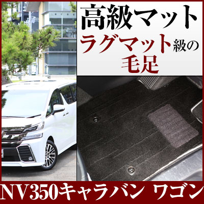 NV350キャラバン ワゴン フロアマット プレミアムタイプ カーマット 直販 高級タイプ ブラック ベージュ 内装パーツ 内装品 カー用品 車用 専用設計 ピッタリ フロアマット 純正風 絨毯 ラグマット ラグジュアリー ふわふわ 送料無料
