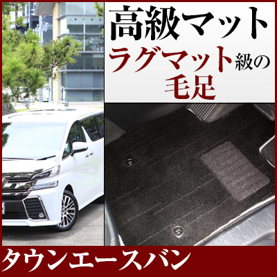 タウンエースバン フロアマット プレミアムタイプ カーマット 直販 高級タイプ ブラック ベージュ 内装パーツ 内装品 カー用品 車用 専用設計 ピッタリ フロアマット 純正風 絨毯 ラグマット ラグジュアリー ふわふわ 送料無料