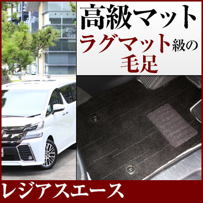 レジアスエース フロアマット プレミアムタイプ カーマット 直販 高級タイプ ブラック ベージュ 内装パーツ 内装品 カー用品 車用 専用設計 ピッタリ フロアマット 純正風 絨毯 ラグマット ラグジュアリー ふわふわ 送料無料