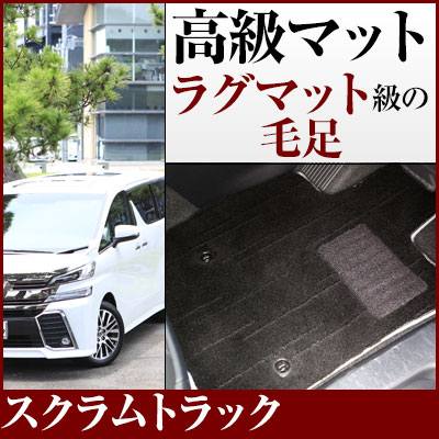 スクラムトラック フロアマット プレミアムタイプ カーマット 直販 高級タイプ ブラック ベージュ 内装パーツ 内装品 カー用品 車用 専用設計 ピッタリ フロアマット 純正風 絨毯 ラグマット ラグジュアリー ふわふわ 送料無料