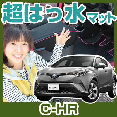 C-HR chr CH-R c-hr CHR フロアマット アウトドアタイプ カーマット 直販 ゴム生地 ブラック 内装パーツ 内装品 カー用品 車用 専用設計 ピッタリ ふろあまっと 純正風 すべり止め スキー 冬 アウトドア はっすい 撥水 はっ水 送料無料｜yadocari - ヤドカリ -