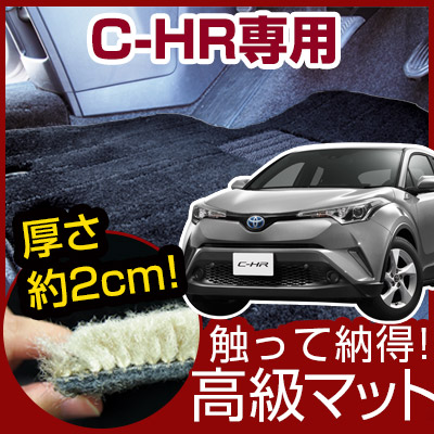 C-HR chr c-hr CHR フロアマット プレミアムタイプ カーマット 直販 高級タイプ ブラック ベージュ 内装パーツ 内装品 カー用品 車用 専用設計 ピッタリ フロアマット 純正風 絨毯 ラグマット ラグジュアリー ふわふわ 送料無料｜yadocari - ヤドカリ -
