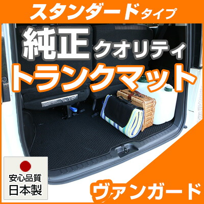 ヴァンガード トランクマット 純正互換 内装パーツ トランクフロアマット カーマット ラゲッジマット 荷室 トランクスペース ラゲッジスペース 汚れ防止 ループ生地 黒 ブラック ベージュ 室内アイテム カーアイテム 内装パーツ マット 送料無料｜yadocari - ヤドカリ - 8,051円