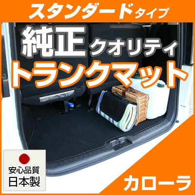 カローラ トランクマット 純正互換 内装パーツ トランクフロアマット カーマット ラゲッジマット 荷室 トランクスペース ラゲッジスペース 汚れ防止 ループ生地 黒 ブラック ベージュ 室内アイテム カーアイテム 内装パーツ マット 送料無料 7,020円