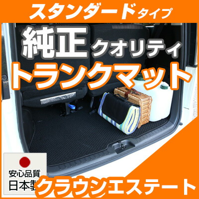クラウンエステート トランクマット 純正互換 内装パーツ トランクフロアマット カーマット ラゲッジマット 荷室 トランクスペース ラゲッジスペース 汚れ防止 ループ生地 黒 ブラック ベージュ 室内アイテム カーアイテム 内装パーツ マット 送料無料