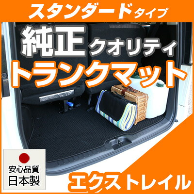 【新型 T33も対応！】エクストレイル トランクマット 純正互換 内装パーツ トランクフロアマット カーマット ラゲッジマット 荷室 トランクスペース ラゲッジスペース 汚れ防止 ループ生地 黒 ブラック ベージュ 室内アイテム 送料無料｜yadocari - ヤドカリ -