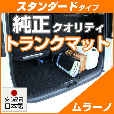 ムラーノ トランクマット 純正互換 内装パーツ トランクフロアマット カーマット ラゲッジマット 荷室 トランクスペース ラゲッジスペース 汚れ防止 ループ生地 黒 ブラック ベージュ 室内アイテム カーアイテム 内装パーツ マット 送料無料
