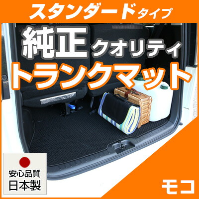 モコ トランクマット 純正互換 内装パーツ トランクフロアマット カーマット ラゲッジマット 荷室 トランクスペース ラゲッジスペース 汚れ防止 ループ生地 黒 ブラック ベージュ 室内アイテム カーアイテム 内装パーツ マット 送料無料