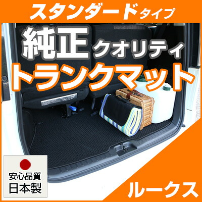 ルークス トランクマット 純正互換 内装パーツ トランクフロアマット カーマット ラゲッジマット 荷室 トランクスペース ラゲッジスペース 汚れ防止 ループ生地 黒 ブラック ベージュ 室内アイテム カーアイテム 内装パーツ マット 送料無料