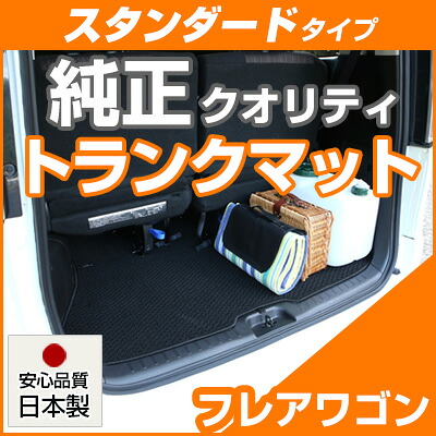 フレアワゴン トランクマット 純正互換 内装パーツ トランクフロアマット カーマット ラゲッジマット 荷室 トランクスペース ラゲッジスペース 汚れ防止 ループ生地 黒 ブラック ベージュ 室内アイテム カーアイテム 内装パーツ マット 送料無料