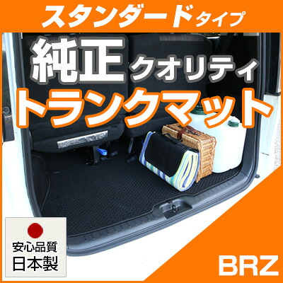 BRZ トランクマット 純正互換 内装パーツ トランクフロアマット カーマット ラゲッジマット 荷室 トランクスペース ラゲッジスペース 汚れ防止 ループ生地 黒 ブラック ベージュ 室内アイテム カーアイテム 内装パーツ マット 送料無料