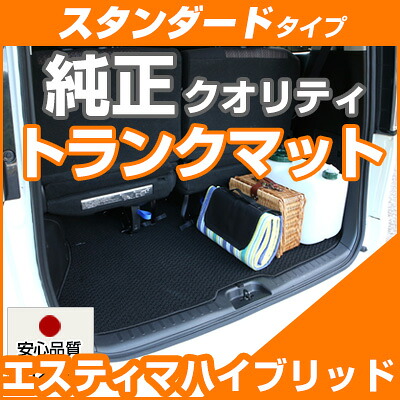 エスティマハイブリッド トランクマット 純正互換 内装パーツ トランクフロアマット カーマット ラゲッジマット 荷室 トランクスペース ラゲッジスペース 汚れ防止 ループ生地 黒 ブラック ベージュ 室内アイテム カーアイテム 内装パーツ マット 送料無料｜yadocari - ヤドカリ -