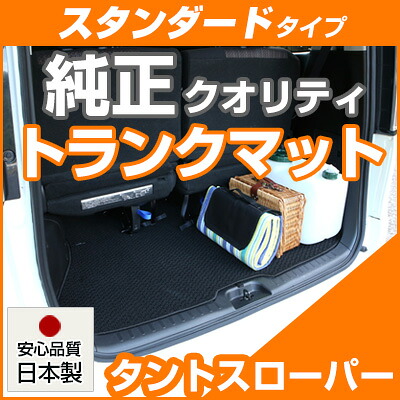 タントスローパー トランクマット 純正互換 内装パーツ トランクフロアマット カーマット ラゲッジマット 荷室 トランクスペース ラゲッジスペース 汚れ防止 ループ生地 黒 ブラック ベージュ 室内アイテム カーアイテム 内装パーツ マット 送料無料｜yadocari - ヤドカリ -