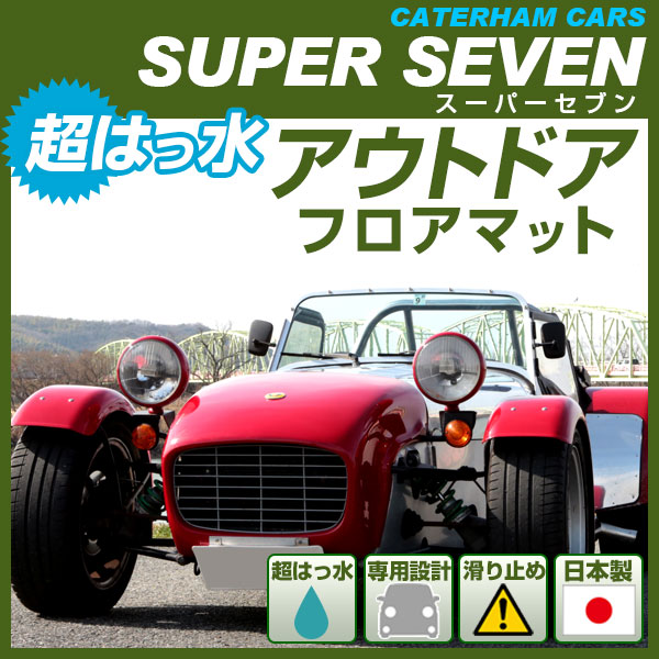 楽天市場 スーパーセブン ケータハム ケーターハム ロータス ロータスセブン フロアマット アウトドアタイプ カーマット 直販 ゴム生地 ブラック 内装パーツ 内装品 カー用品 車用 専用設計 ピッタリ ふろあまっと 純正風 すべり止め スキー 冬 アウトドア はっすい 撥水