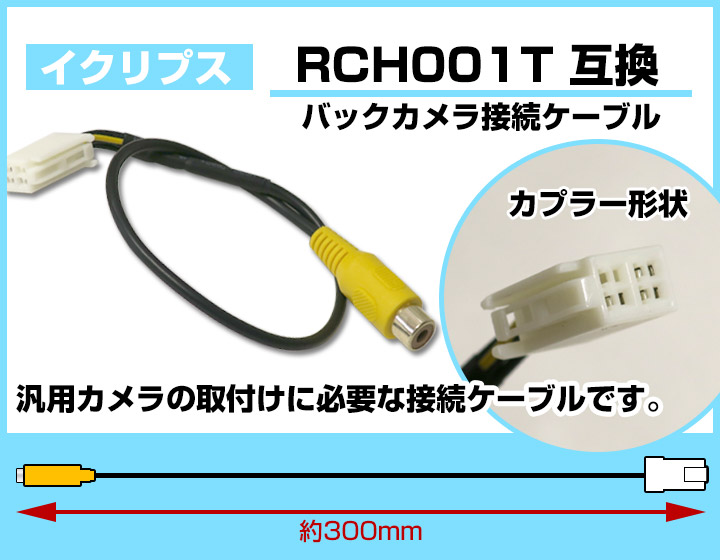 予約販売】本 イクリプス RCH001T 互換 AVN-Z02i avn-z02i バックカメラ カメラ接続ケーブル バックカメラ用ケーブルパーツ  自動車用ナビ カメラ 互換品カーパーツ 車載カメラ 車載バックカメラ avnz02i 送料無料 qdtek.vn