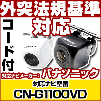 CN-G1100VD 対応 バックカメラ 車載用 外部突起物規制 パナソニック製バックカメラ接続ケーブル CA-PBCX2D panasonic ナビ 防水 フロントカメラ ガイドライン カメラ 自動車用 パーツドレスアップ 外装パーツ サイドカメラ 【送料無料】【保証期間6ヶ月】 6,376円