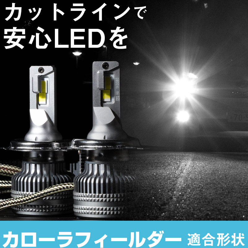 カローラフィールダー LEDバルブ LEDライト LEDフォグ フォグランプ LED NKE NRE NZE ZRE16#系 ロービーム ハイビーム led ヘッドライト 6000k ホワイト｜yadocari - ヤドカリ -