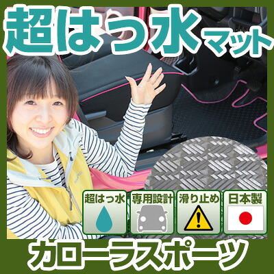 カローラスポーツ フロアマット アウトドアタイプ カーマット 直販 ゴム生地 ブラック 内装パーツ 内装品 カー用品 車用 専用設計 ピッタリ ふろあまっと 純正風 すべり止め スキー 冬 アウトドア はっすい 撥水 はっ水 送料無料
