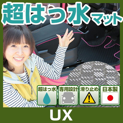 UX レクサス フロアマット アウトドアタイプ カーマット 直販 ゴム生地 ブラック 内装パーツ 内装品 カー用品 車用 専用設計 ピッタリ ふろあまっと 純正風 すべり止め スキー 冬 アウトドア はっすい 撥水 はっ水 送料無料|yadocari - ヤドカリ -