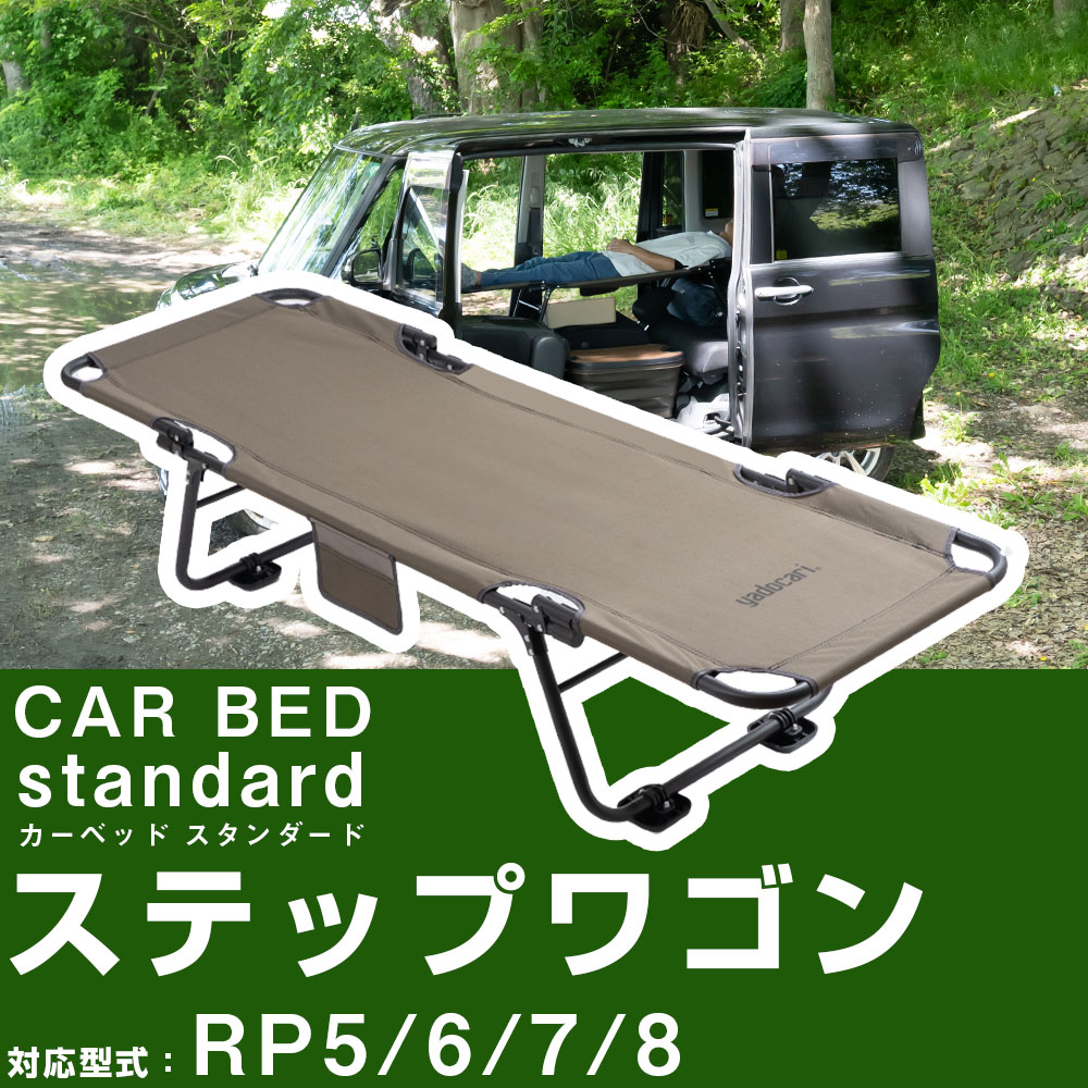 ステップワゴン RP5 RP6 RP7 RP8 対応 車中泊 ベッド 折りたたみ マット CAR BED カーベッド 折り畳み 自動車 軽自動車 キャンピング キャンプ アウトドア フラット クッション グッズ 車内 収納 持ち運び 簡易 簡単 車用｜yadocari - ヤドカリ -
