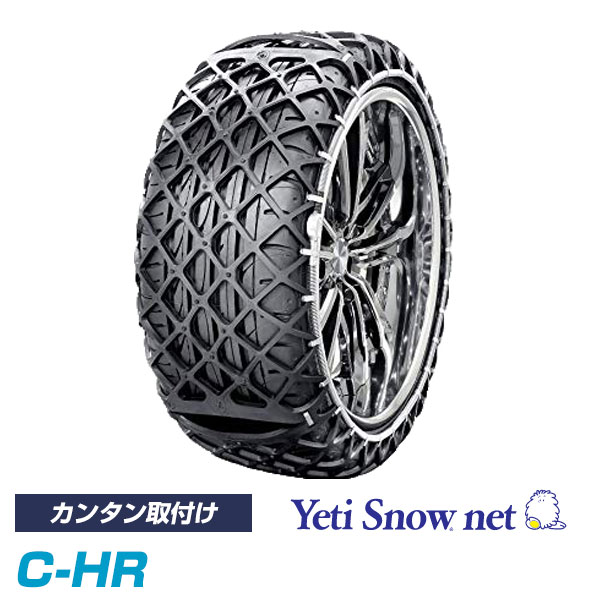 楽天市場 C Hr Chr Chr トヨタ タイヤチェーン 非金属 スノーチェーン 雪道 アイスバーン 車 スリップ 凍結路 積雪路 雪 スタッドレス ジャッキ不要 簡単 スノーソックス タイヤ ラバーネット イエティスノーネット Wdシリーズ 正規品 ファイン パーツ ジャパン