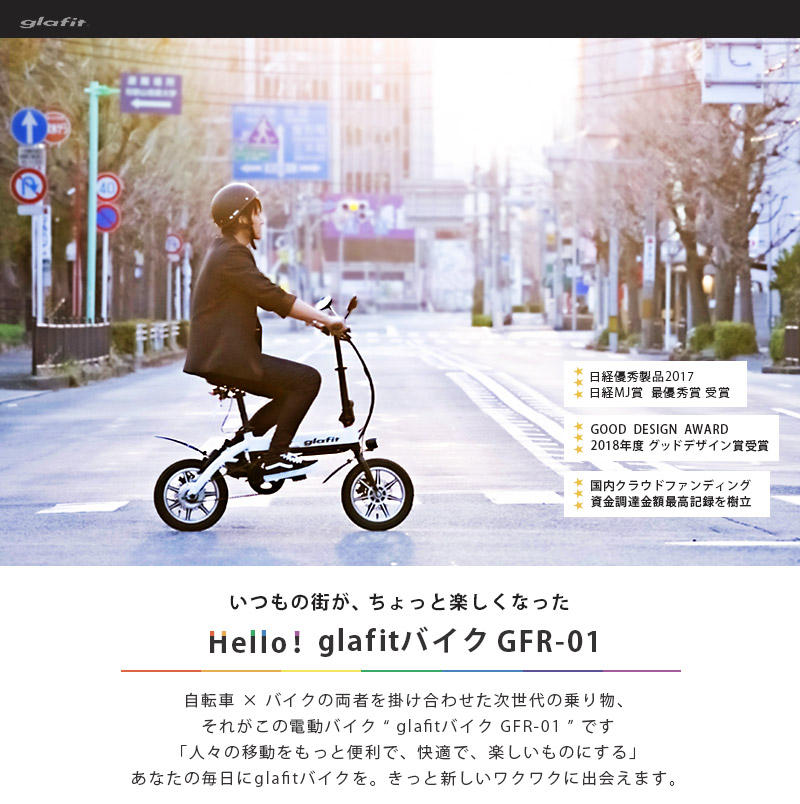 Glafitバイク 原付 カーパーツ ハイブリット 自転車 ガジェット シティサイクル 電動バイク 電動バイク 街乗り 公道 Ev 電動スクーター 通勤 通学 配達 ウーバーイーツ デリバリー アウトドア キャンプ 満員電車対策 Gfr01 グラフィット Ubereats 出前館