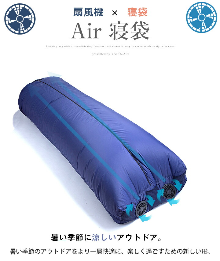 楽天市場 Air寝袋 車中泊 シュラフ 空調寝袋 キャンプ アウトドア デイキャンプ オフィス 寝具 夏の快適アイテム 猛暑 対策 扇風機 軽量 登山 カー用品 サーキュレーター 付き 災害 防災 ヤドカリ Yadocari 台風 ファイン パーツ ジャパン