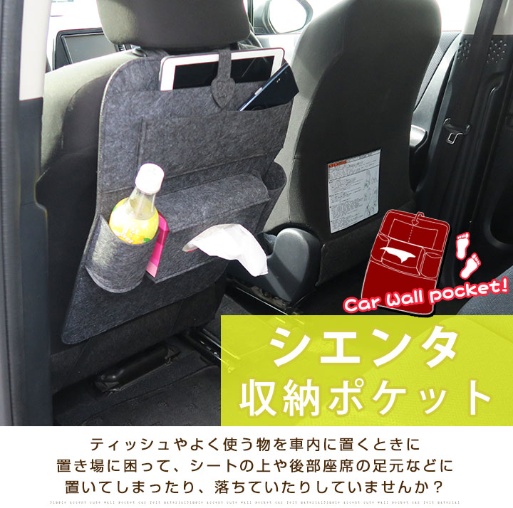 楽天市場 シエンタ 170系 オシャレ 小物入れ 車 収納ポケット ウォールポケット シートバック カバン ドライブポケット ドリンクホルダー ティッシュケース 小物収納 子ども キッズ フェルト 背もたれ キックガード オムツ交換 タクシー チャイルドシート 送料無料