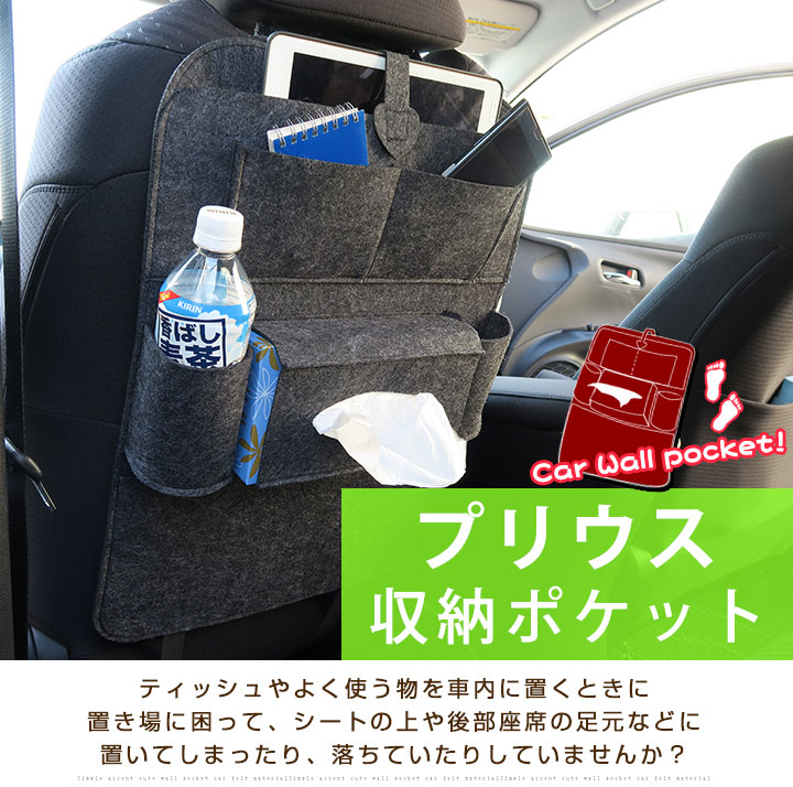 楽天市場 プリウス Prius オシャレ 小物入れ 車 収納ポケット ウォールポケット シートバック カバン ドライブポケット ドリンクホルダー ティッシュケース 小物収納 子ども キッズ フェルト 背もたれ キックガード オムツ交換 タクシー チャイルドシート 送料無料