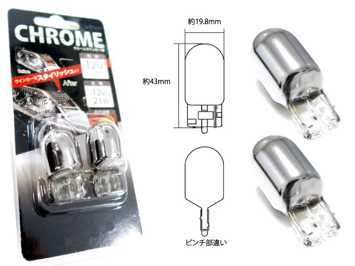 新型タントTANTOLA650LA660T20フロントウインカーリアウインカーステルスステルスウィンカーピンチ部違いステルスバルブアンバークロームメッキクロムメッキウインカー球オレンジ発光左右セット電装パーツ電球
