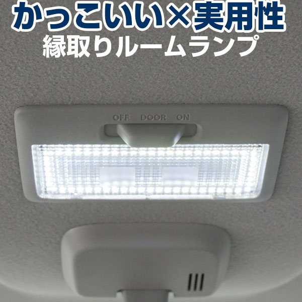 【10%OFF】 スズキ車用 ルームランプ 専用設計 LED 縁取りルームランプ イカリング ブラックホール画像