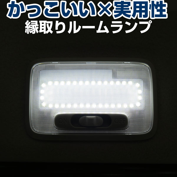 スズキ車用 ルームランプ 専用設計 LED ジムニー 等に センター 縁取りルームランプ イカリング ブラックホール画像