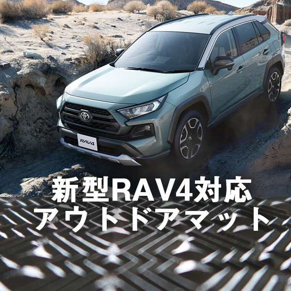 新型 RAV4 AXAN64 フロアマット アウトドアタイプ カーマット 直販 ゴム生地 ブラック 内装パーツ 内装品 カー用品 車用 専用設計 ピッタリ ふろあまっと 純正風 すべり止め スキー 冬 アウトドア はっすい 撥水 はっ水 送料無料｜yadocari - ヤドカリ -