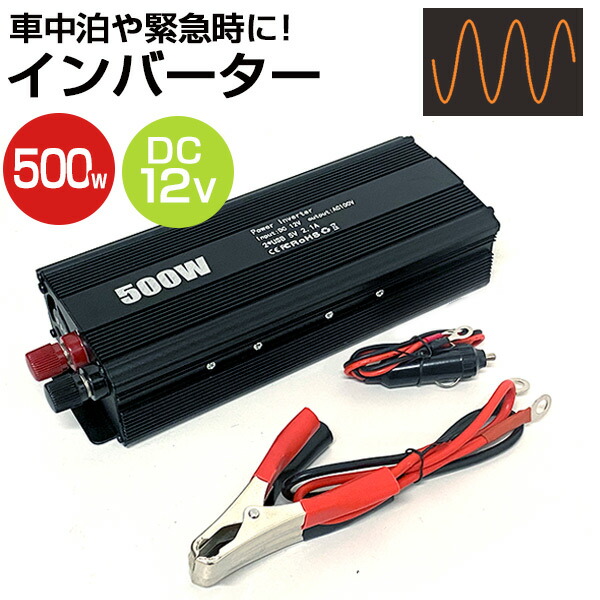 500w カーインバーター 車載用 Dc12v 5v Acコンセント 緊急用 緊急用 インバーター シガー電源接続 2 1a シガー電源接続 車 バッテリー電源 Acコンセント バッテリー接続 Usb充電 2ポート ワニクリップ配線 ワニクリップコード 電源 電圧保護 災害 避難 地震 停電