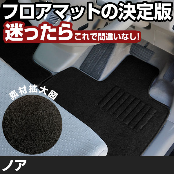 ノア R4.1-/MZRA90W.95W 7人乗 ガソリン X/S-G/S-Z/G/Z 対応 フロアマット 全席セット シンプル生地 無地 黒 ブラック ヒールパッド｜yadocari - ヤドカリ -