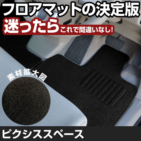 ピクシススペース H23.9-/L575A 2WD リアヒーター無 対応 フロアマット 全席セット シンプル生地 無地 黒 ブラック ヒールパッド