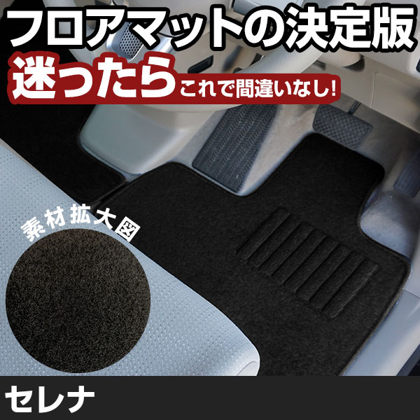 セレナ H28.10-/C27系 2列目ロングスライド （e-POWER適合不可）対応 フロアマット 全席セット シンプル生地 無地 黒 ブラック ヒールパッド｜yadocari - ヤドカリ -
