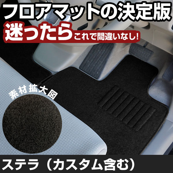 ステラ（カスタム含む） H23.5-H26.12/LA100.110 2WD リアヒーター無 対応 フロアマット 全席セット シンプル生地 無地 黒 ブラック ヒールパッド