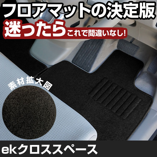 ekクロススペース R2.3-/B34A.35A.37A.38A 対応 フロアマット 全席セット シンプル生地 無地 黒 ブラック ヒールパッド