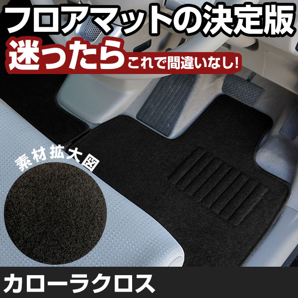 カローラクロス R3.9-/ZVG11.15.ZSG10 対応 フロアマット 全席セット シンプル生地 無地 黒 ブラック ヒールパッド