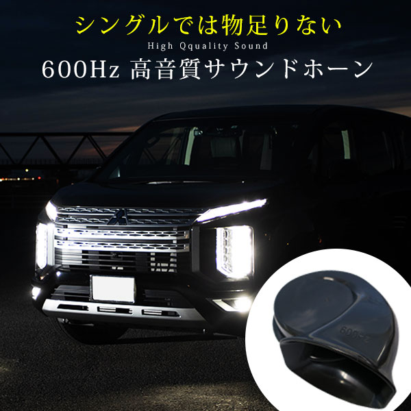 楽天市場 シングルホーン 600hz 高音 スポーツホーン サウンド ホーン 普通車 軽自動車 高音質 クラクション 外装品 ブラック ドレスアップ 自動車パーツ カスタマイズ カスタムパーツ ファイン パーツ ジャパン