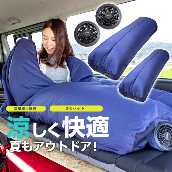 Air寝袋 2セット 車中泊 寝袋 シュラフ シュラフ 空調寝袋 キャンプ アウトドア ヤドカリ デイキャンプ 2セット オフィス 寝具 夏の快適 アイテム 猛暑 対策 扇風機 軽量 登山 カー用品 サーキュレーター 付き 災害 防災 ヤドカリ Yadocari ファイン パーツ ジャパン 夏