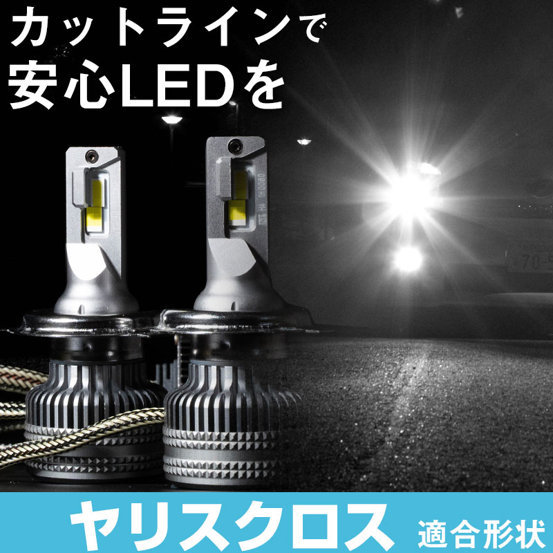 【カットラインがしっかり出る！】ヤリスクロス R2.2- MXPJ1#/MXPB1#対応 HIR2 LEDヘッドライト 回転式バルブ 6000K 白光 ホワイトLED カットライン 回転式 光軸調整 高放熱性 ヒートシンク アルミボディ 3300lm｜yadocari - ヤドカリ -