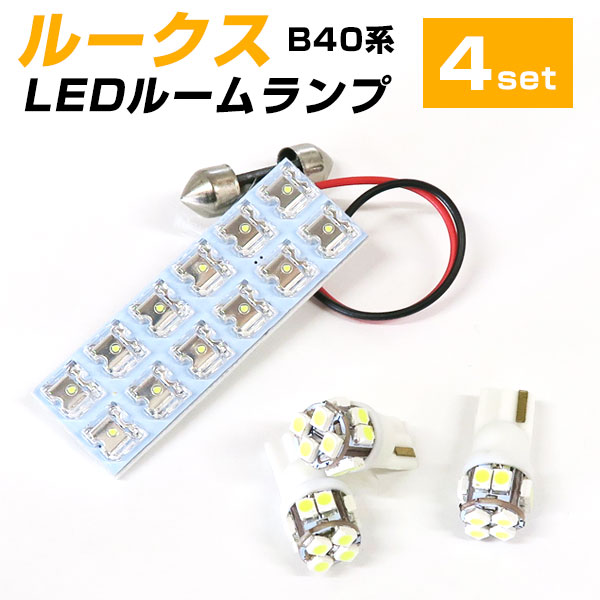 新型 ルークス LEDルームランプ B44A B45A B47A B48A ROOX LED ルームランプ 室内灯 LEDライト ルームライト 白  ホワイト ルーム球 LED球 電装パーツ 内装パーツ カー用品 車用品 半年保証 送料無料 世界的に