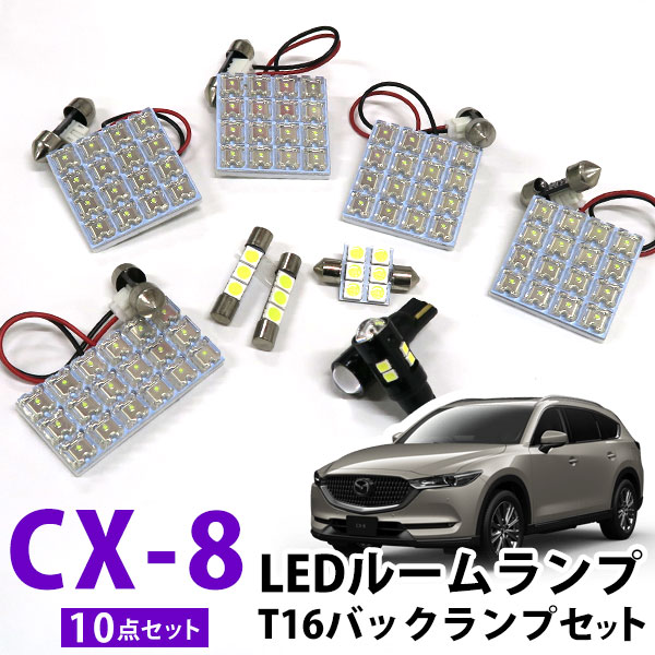 楽天市場】CX-8 CX8 KG2P KG kg2p LED ルームランプ cx8 cx-8 3