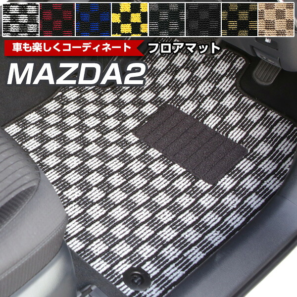 MAZDA2 フロアマット デザインタイプ カーマット 直販 チェック柄 直販 ブラック ブルー レッド イエロー ブラウン 内装パーツ 内装品 カー用品 車用 専用設計 ピッタリ ふろあまっと 純正風 すべり止め オシャレ 送料無料|yadocari - ヤドカリ -