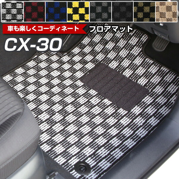 CX-30 フロアマット デザインタイプ カーマット 直販 チェック柄 直販 ブラック ブルー レッド イエロー ブラウン 内装パーツ 内装品 カー用品 車用 専用設計 ピッタリ ふろあまっと 純正風 すべり止め オシャレ 送料無料|yadocari - ヤドカリ -