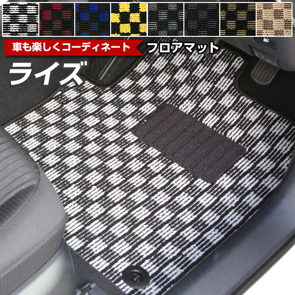 ライズ　フロアマット デザインタイプ カーマット 直販 チェック柄 直販 ブラック ブルー レッド イエロー ブラウン 内装パーツ 内装品 カー用品 車用 専用設計 ピッタリ ふろあまっと 純正風 すべり止め オシャレ 送料無料