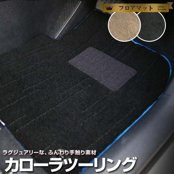 カローラツーリング フロアマット プレミアムタイプ カーマット 直販 高級タイプ ブラック ベージュ 内装パーツ 内装品 カー用品 車用 専用設計 ピッタリ フロアマット 純正風 絨毯 ラグマット ラグジュアリー ふわふわ 送料無料｜yadocari - ヤドカリ -